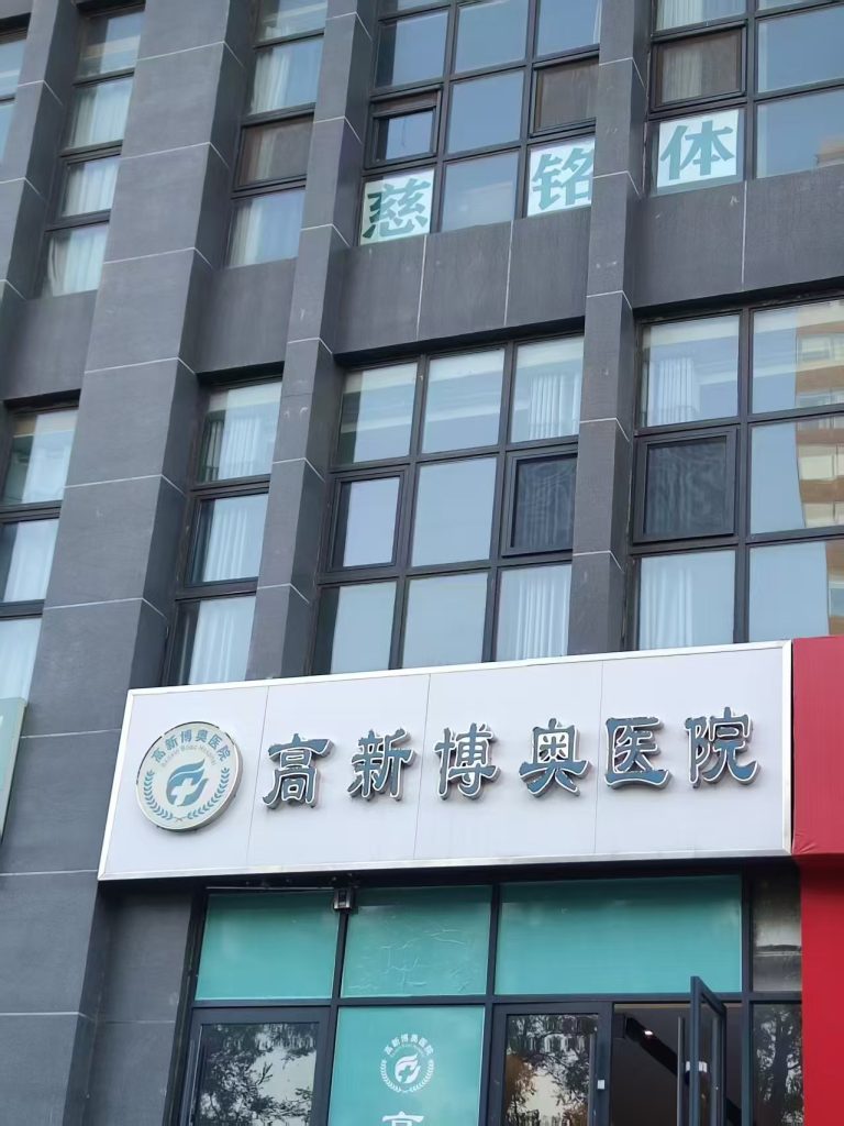 医联体赋能+专业技术护航 洛阳高新博奥医院为关节与创面健康保驾护航