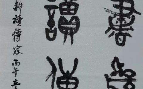 咏耕读传家