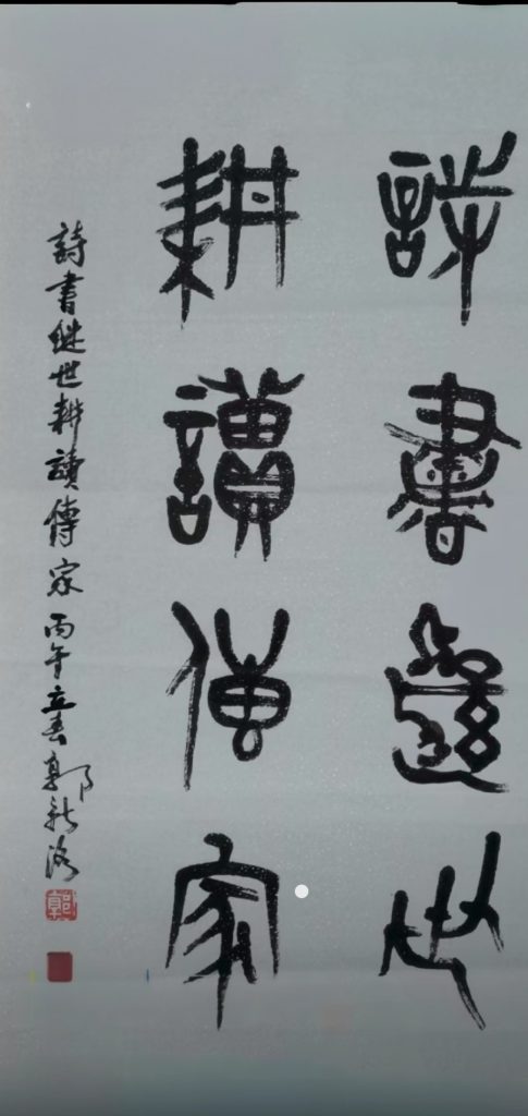 咏耕读传家