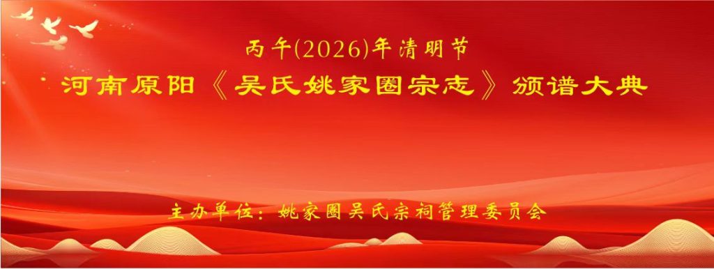 河南原阳隆重举行《吴氏姚家圈宗志》颁发大典