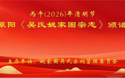 河南原阳隆重举行《吴氏姚家圈宗志》颁发大典
