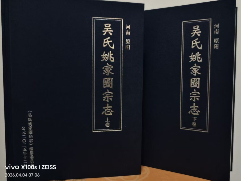 河南原阳隆重举行《吴氏姚家圈宗志》颁发大典