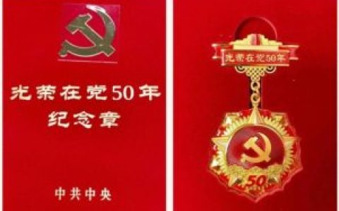 光荣在党五十载，砥砺奋进新征程