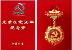 光荣在党五十载，砥砺奋进新征程