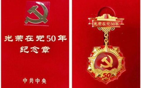 光荣在党五十载，砥砺奋进新征程