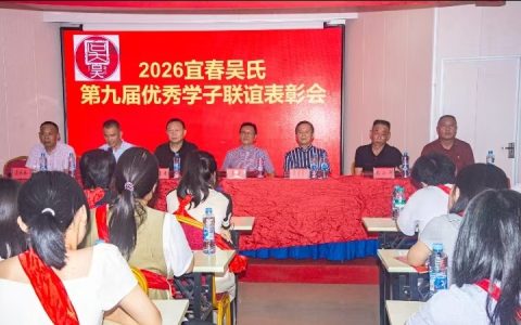 至德传薪，英才逐梦——2026宜春吴氏第九届优秀学子联谊表彰会隆重举行