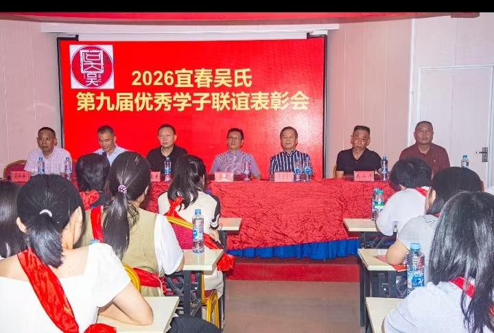 至德传薪，英才逐梦——2026宜春吴氏第九届优秀学子联谊表彰会隆重举行
