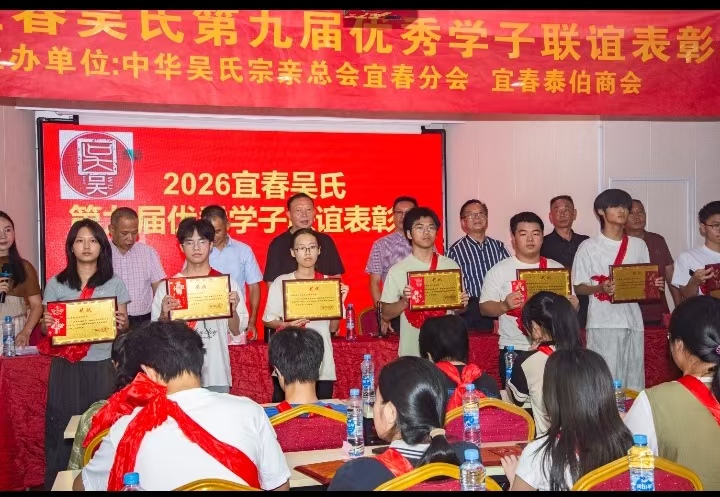 至德传薪，英才逐梦——2026宜春吴氏第九届优秀学子联谊表彰会隆重举行