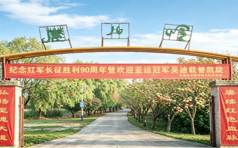 鹿岭秋盛 德耀江淮